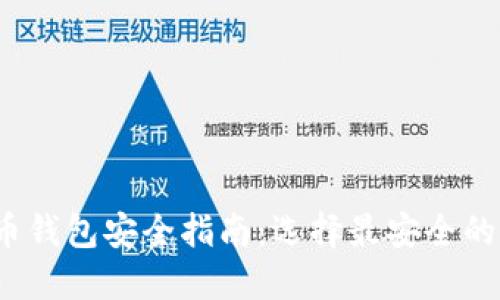2023年数字货币钱包安全指南：选择最安全的钱包类型及推荐