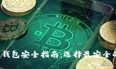 2023年数字货币钱包安全指