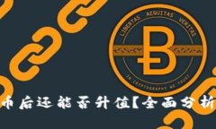 在TokenIM上存币后还能否升