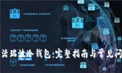 如何激活瑞波冷钱包：完