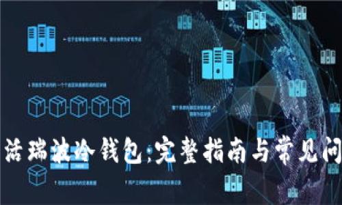 如何激活瑞波冷钱包：完整指南与常见问题解答