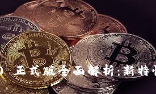 Tokenim 2.0 正式版全面解析：新特性与应用前景