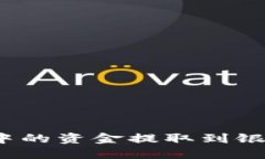 如何将Tokenim中的资金提取