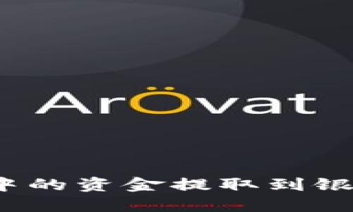 如何将Tokenim中的资金提取到银行卡：一步步指南