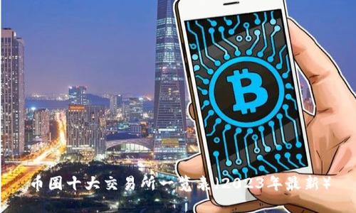 币圈十大交易所一览表（2023年最新）