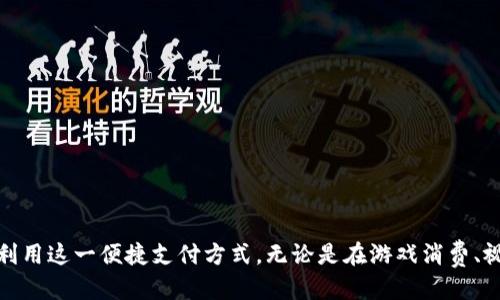 baioti揭秘K豆支付：可用于哪些平台及其使用指南/baioti
K豆支付, K豆, 在线支付平台, 支付方式/guanjianci

K豆支付简介
K豆支付是一个相对新兴的在线支付方式，主要服务于特定的数字内容和产品消费领域。K豆本质上是某些平台使用的一种虚拟货币，用户可以用其购买平台内的商品和服务。K豆的支付便捷性和低交易成本使其受到很多用户的青睐，特别是在游戏、购物和娱乐等领域。

K豆支付支持的平台
目前，K豆支付已经逐渐被多个主流平台所接受。以下是一些主要支持K豆支付的平台：
ul
  li游戏类平台：许多在线游戏都支持K豆支付，用户可以用K豆购买游戏道具、皮肤等虚拟物品。/li
  li视频平台：一些视频网站允许用户使用K豆来购买会员服务、专享内容等。/li
  li电子商务平台：部分在线购物平台也引入了K豆支付，用户可以用K豆结算部分商品。/li
  li社交平台：社交应用中，某些付费功能和服务如打赏、购买表情包等也接受K豆支付。/li
/ul

如何购买K豆
用户可以通过不同的途径购买K豆，具体方式可能因平台而异。一般来说，购买K豆通常包括以下几个步骤：
ol
  li选择对应平台：用户需在支持K豆支付的平台上注册账号。/li
  li充值：通常用户可以使用银行卡、信用卡、支付宝或微信等方式进行充值。充值后可获得一定数量的K豆。/li
  li确认支付：用户在消费时选择K豆作为支付方式，确认支付后即可完成交易。/li
/ol

K豆的使用场景
K豆的用途相当广泛，以下是一些典型的使用场景：
ul
  li在线游戏消费：许多玩家在游戏中需要购买装备、道具，K豆作为虚拟货币极大地方便了这一过程。/li
  li会员服务：视频网站用户可以使用K豆购买VIP会员、观看付费电影等。/li
  li虚拟礼物：社交平台用户可以用K豆购买虚拟礼物打赏给朋友或作为特别场合的礼物。/li
  li在线教育：部分在线教育平台也接受K豆支付，用于课程购买。/li
/ul

常见问题解答

问题1：K豆如何购买以及充值途径有哪些？
购买K豆通常是通过平台的充值系统来完成的。以下是步骤以及一些注意事项：
ol
  li选择目标平台：用户首先需要在支持K豆的平台进行登录或注册。很多平台都提供简单的注册流程。/li
  li查找充值入口：登录后，用户通常可以在用户中心或钱包部分找到充值K豆的选项。/li
  li选择充值方式：平台通常支持多种支付方式，如信用卡、借记卡、支付宝和微信支付等。用户可选择自己常用且方便的支付方式进行充值。/li
  li确认充值：选择充值金额后，用户需要确认相关的支付信息，完成支付，系统会在短时间内到账。/li
/ol
充值K豆时需要注意的是，不同的平台可能会对充值金额进行限制，尤其是最低充值金额。此外，有的平台在充值时会有一定的手续费，用户需提前了解清楚。

问题2：K豆的有效期是多久？
K豆通常会有一定的有效期，这是由于K豆本质上属于虚拟货币，各平台对于K豆的管理可能不尽相同。
大多数情况下，K豆在购买后会有有效期限制。例如，有的平台规定K豆自充值之日起有效期为一年，过期未使用则会自动清零。此外，K豆在消费后通常不会有过期限制，但仍需留意相关网站的公告和规定。
用户在充值K豆前，最好查看一下所使用平台的用户协议中关于K豆的有效期规定，以免造成不必要的损失。

问题3：如果K豆支付未成功怎么办？
在使用K豆支付时，用户可能会遇到支付未成功的情况，常见原因包括网络问题、余额不足、支付接口故障等。遇到支付未成功时，用户可以根据以下步骤进行操作：
ul
  li检查网络连接：确保设备已连接网络，可以尝试重新连接Wi-Fi或移动数据。/li
  li检查K豆余额：确认账户上K豆的余额是否足够，若不足则需进行充值。/li
  li查看支付通知：有时平台会通过消息中心或邮箱发送充值失败的原因，用户可关注这些信息并根据提示解决问题。/li
  li联系客服：如果以上方法不能解决问题，建议及时联系平台客服，及时反馈问题以获得支持。/li
/ul
一般来说，服务器问题会在短时间内得到解决，平台也会发布相关的贴文来通告用户。因此，用户在支付未成功的情况下也无需过于紧张，按照途径进行处理即可。

问题4：K豆与其他支付方式相比的优势和劣势是什么？
K豆作为一种虚拟货币，与传统的在线支付方式相比，各有其优势和劣势。以下是对K豆的详细分析：
h4优势：/h4
ul
  li便捷性：用户可以通过简单的充值方式获取K豆，相比于输入银行卡信息等繁琐步骤更加方便。/li
  li低成本：一些平台对K豆交易的手续费相对较低，吸引用户频繁使用。/li
  li安全性：在使用K豆进行交易时，个人真实的财务信息不会泄露，更加安全。/li
/ul

h4劣势：/h4
ul
  li有限的适用范围：K豆通常只在特定平台内使用，不能像现金或信用卡那样广泛应用于各种交易。/li
  li有效期限制：K豆常有有效期，若不及时使用可能造成损失。/li
  li充值繁琐：虽然支付时便捷，但初次充值K豆需要先完成注册和账户验证，这对于一些新用户来说可能造成一定的难度。/li
/ul
综上所述，K豆支付在特定场合中是非常便捷的，但用户也需要根据自身需求和具体情况选择最合适的支付方式。 

总结
K豆作为一种新兴的在线支付方式，正在被越来越多的用户和平台所接受。在使用K豆支付时，用户需了解各个平台的规定、有效期、充值和消费方式等，以最大化利用这一便捷支付方式。无论是在游戏消费、视频观看，还是购物支付，K豆的引入改变了许多用户的消费体验。希望通过本篇文章，能够帮助用户更好地理解K豆支付的应用及优势，同时解决可能遇到的问题。