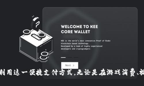 baioti揭秘K豆支付：可用于哪些平台及其使用指南/baioti
K豆支付, K豆, 在线支付平台, 支付方式/guanjianci

K豆支付简介
K豆支付是一个相对新兴的在线支付方式，主要服务于特定的数字内容和产品消费领域。K豆本质上是某些平台使用的一种虚拟货币，用户可以用其购买平台内的商品和服务。K豆的支付便捷性和低交易成本使其受到很多用户的青睐，特别是在游戏、购物和娱乐等领域。

K豆支付支持的平台
目前，K豆支付已经逐渐被多个主流平台所接受。以下是一些主要支持K豆支付的平台：
ul
  li游戏类平台：许多在线游戏都支持K豆支付，用户可以用K豆购买游戏道具、皮肤等虚拟物品。/li
  li视频平台：一些视频网站允许用户使用K豆来购买会员服务、专享内容等。/li
  li电子商务平台：部分在线购物平台也引入了K豆支付，用户可以用K豆结算部分商品。/li
  li社交平台：社交应用中，某些付费功能和服务如打赏、购买表情包等也接受K豆支付。/li
/ul

如何购买K豆
用户可以通过不同的途径购买K豆，具体方式可能因平台而异。一般来说，购买K豆通常包括以下几个步骤：
ol
  li选择对应平台：用户需在支持K豆支付的平台上注册账号。/li
  li充值：通常用户可以使用银行卡、信用卡、支付宝或微信等方式进行充值。充值后可获得一定数量的K豆。/li
  li确认支付：用户在消费时选择K豆作为支付方式，确认支付后即可完成交易。/li
/ol

K豆的使用场景
K豆的用途相当广泛，以下是一些典型的使用场景：
ul
  li在线游戏消费：许多玩家在游戏中需要购买装备、道具，K豆作为虚拟货币极大地方便了这一过程。/li
  li会员服务：视频网站用户可以使用K豆购买VIP会员、观看付费电影等。/li
  li虚拟礼物：社交平台用户可以用K豆购买虚拟礼物打赏给朋友或作为特别场合的礼物。/li
  li在线教育：部分在线教育平台也接受K豆支付，用于课程购买。/li
/ul

常见问题解答

问题1：K豆如何购买以及充值途径有哪些？
购买K豆通常是通过平台的充值系统来完成的。以下是步骤以及一些注意事项：
ol
  li选择目标平台：用户首先需要在支持K豆的平台进行登录或注册。很多平台都提供简单的注册流程。/li
  li查找充值入口：登录后，用户通常可以在用户中心或钱包部分找到充值K豆的选项。/li
  li选择充值方式：平台通常支持多种支付方式，如信用卡、借记卡、支付宝和微信支付等。用户可选择自己常用且方便的支付方式进行充值。/li
  li确认充值：选择充值金额后，用户需要确认相关的支付信息，完成支付，系统会在短时间内到账。/li
/ol
充值K豆时需要注意的是，不同的平台可能会对充值金额进行限制，尤其是最低充值金额。此外，有的平台在充值时会有一定的手续费，用户需提前了解清楚。

问题2：K豆的有效期是多久？
K豆通常会有一定的有效期，这是由于K豆本质上属于虚拟货币，各平台对于K豆的管理可能不尽相同。
大多数情况下，K豆在购买后会有有效期限制。例如，有的平台规定K豆自充值之日起有效期为一年，过期未使用则会自动清零。此外，K豆在消费后通常不会有过期限制，但仍需留意相关网站的公告和规定。
用户在充值K豆前，最好查看一下所使用平台的用户协议中关于K豆的有效期规定，以免造成不必要的损失。

问题3：如果K豆支付未成功怎么办？
在使用K豆支付时，用户可能会遇到支付未成功的情况，常见原因包括网络问题、余额不足、支付接口故障等。遇到支付未成功时，用户可以根据以下步骤进行操作：
ul
  li检查网络连接：确保设备已连接网络，可以尝试重新连接Wi-Fi或移动数据。/li
  li检查K豆余额：确认账户上K豆的余额是否足够，若不足则需进行充值。/li
  li查看支付通知：有时平台会通过消息中心或邮箱发送充值失败的原因，用户可关注这些信息并根据提示解决问题。/li
  li联系客服：如果以上方法不能解决问题，建议及时联系平台客服，及时反馈问题以获得支持。/li
/ul
一般来说，服务器问题会在短时间内得到解决，平台也会发布相关的贴文来通告用户。因此，用户在支付未成功的情况下也无需过于紧张，按照途径进行处理即可。

问题4：K豆与其他支付方式相比的优势和劣势是什么？
K豆作为一种虚拟货币，与传统的在线支付方式相比，各有其优势和劣势。以下是对K豆的详细分析：
h4优势：/h4
ul
  li便捷性：用户可以通过简单的充值方式获取K豆，相比于输入银行卡信息等繁琐步骤更加方便。/li
  li低成本：一些平台对K豆交易的手续费相对较低，吸引用户频繁使用。/li
  li安全性：在使用K豆进行交易时，个人真实的财务信息不会泄露，更加安全。/li
/ul

h4劣势：/h4
ul
  li有限的适用范围：K豆通常只在特定平台内使用，不能像现金或信用卡那样广泛应用于各种交易。/li
  li有效期限制：K豆常有有效期，若不及时使用可能造成损失。/li
  li充值繁琐：虽然支付时便捷，但初次充值K豆需要先完成注册和账户验证，这对于一些新用户来说可能造成一定的难度。/li
/ul
综上所述，K豆支付在特定场合中是非常便捷的，但用户也需要根据自身需求和具体情况选择最合适的支付方式。 

总结
K豆作为一种新兴的在线支付方式，正在被越来越多的用户和平台所接受。在使用K豆支付时，用户需了解各个平台的规定、有效期、充值和消费方式等，以最大化利用这一便捷支付方式。无论是在游戏消费、视频观看，还是购物支付，K豆的引入改变了许多用户的消费体验。希望通过本篇文章，能够帮助用户更好地理解K豆支付的应用及优势，同时解决可能遇到的问题。