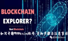 如何开通Tokenim账号：详细
