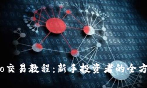 Gate.io交易教程：新手投资者的全方位指南