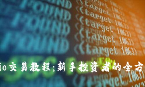 Gate.io交易教程：新手投资者的全方位指南