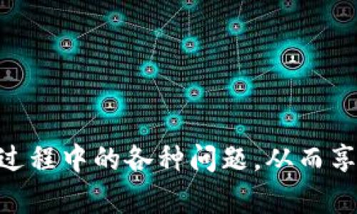   Tokenim平台如何处理LTC存款问题及解决方案 / 
 guanjianci Tokenim, LTC, 数字货币, 存款问题 /guanjianci 

随着数字货币的不断发展，越来越多的平台出现，Tokenim作为其中之一，在用户中有着一定的影响力。然而，在使用Tokenim存款Litecoin（LTC）时，一些用户可能会遇到问题，这可能会影响他们的交易体验。本文将详细探讨Tokenim平台如何处理LTC存款问题，帮助问题的原因，以及如何有效解决可能出现的问题。

Tokenim平台概述
Tokenim是一个新兴的加密货币交易平台，专注于提供用户友好的界面和高效的交易体验。平台支持多种主流数字货币的交易，包括比特币（BTC）、以太坊（ETH）、莱特币（LTC）等。Tokenim的目标是为用户提供一个安全、可靠且高效的数字货币交易环境。

然而，由于市场的波动以及技术问题，用户在进行存款、提现等操作时，可能会遇到一系列问题。尤其是针对LTC存款，许多用户反映出各种困惑和疑问，因此需要进一步的探讨和解决方案。

LTC存款失败的原因分析
用户在Tokenim平台上存入Litecoin时遇到失败的原因可能由多种因素造成，以下是几个常见的原因：

h41. 网络拥堵/h4
当区块链网络繁忙时，交易确认可能需要更长时间。这使得用户在提交LTC存款请求后，未能及时到账。因此，在高峰时段发送交易时，用户需要考虑网络的实际承载能力。

h42. 低交易费用/h4
为了加速交易确认，许多用户选择在提交LTC交易时调整手续费。然而，手续费过低可能导致交易在网络中被忽视，从而造成交易延迟或失败。因此，建议用户根据网络情况合理设置交易手续费。

h43. 地址错误/h4
另一个导致LTC存款问题的常见原因是用户在输入接收地址时出现错误。如果地址格式不正确，或是用户填错数字，存款就会失败。因此，用户在输入时需要特别小心，并确认地址的正确性。

h44. Tokenim系统问题/h4
最后，平台本身的技术问题也可能是存款失败的一大原因。Tokenim有时可能因系统维护或其他内部故障，影响用户的存款操作。在这种情况下，用户可以查阅Tokenim的官方公告获取信息。

如何解决LTC存款问题
当用户在Tokenim平台上遇到LTC存款问题时，可以采取以下步骤进行排查和解决：

h41. 检查网络状况/h4
用户首先应该确认Litecoin网络的状态。如果网络运行正常，表明问题可能不在于区块链本身。

h42. 重新检查交易手续费/h4
建议用户在存款时设置合理的交易手续费，以避免因手续费过低导致的交易延迟。可以参考当前网络推荐的手续费，以提高交易确认率。

h43. 验证钱包地址/h4
在进行存款操作之前，请务必再次检查接收地址，确保输入完全正确。使用复制粘贴的功能时，不要遗漏地址中的任何字符，以免发生丢失资金的危险。

h44. 联系客服支持/h4
如果上述步骤无法解决问题，用户可以与Tokenim的客服支持取得联系，通过提供相关交易记录和问题描述，寻求专业帮助。

可能相关的问题

1. Tokenim平台是否支持LTC存款？
Tokenim平台理论上是支持Litecoin（LTC）存款的，但用户在使用时可能会遇到问题。从技术支持的角度来看，Tokenim的后台系统潜在地与链上数据交互，但任何区块链的存款处理可能受到网络状态、资产审核等多方影响。

根据Tokenim的官方文档，如果平台正常运行，用户可以通过提供的LTC钱包地址完成存款。然而，一旦用户在存款过程中遇到问题，务必第一时间检查交易状态，确认是否成功提交。

h4支持的原因/h4
平台支持LTC存款的初衷是为满足用户多样化交易需求。目前Litecoin作为市值较高的加密货币之一，拥有较为稳定的用户基础，因此Tokenim在制定业务方向时，选择加入LTC交易，无疑是为了吸引更多用户及提升其竞争力。

h4问题的解决/h4
为了更好地支持用户进行LTC存款，Tokenim应持续存款系统，定期进行服务器维护，避免用户在高峰时段产生交易延误。同时，用户也需在存款失败的情况下，通过官方渠道获取实时信息来解析问题。

2. 存款不成功时如何查看交易状态？
当用户在Tokenim平台进行LTC存款时，可能会发现存款不成功的情况。在这种情况下，用户需要确认交易状态，以便定位问题：

h4区块链浏览器使用/h4
用户可以利用区块链浏览器（如Blockchair）查询LTC交易状态，只需将交易哈希输入到浏览器中，即可获得相关的交易状态信息。这种方式是非常直接且有效的方法，能够帮助用户判断交易是否已经成功提交及确认为有效状态。

h4平台内部记录/h4
在成功提交交易后，Tokenim平台的用户账户中应也能查看到交易的详细记录。在账户交易历史页面中，可以找到与LTC相关的所有活动记录。如果记录中显示状态为“待处理”或“失败”，用户可据此判断存款未成功的原因。

h4向客服寻求帮助/h4
用户在检查完相关信息后，若未能找到问题所在，建议直接联系客服，提供交易哈希和时间等信息，客服支持会协助用户进一步确认存款状态。

3. 存款后资金未到账应该怎么处理？
如果用户在Tokenim平台上成功进行Litecoin存款后，资金未到达账户，这通常是一个让人感到困惑和焦虑的问题。当遇到这种情况时，用户可按照以下步骤操作：

h4确认存款地址/h4
首先，用户应检查曾使用的存款地址是不是正确的LTC地址。如果在填写地址时发生了错误，可能会导致资金转到错误的地方，从而无法进行提取。

h4查询交易状态/h4
如前面提到的，使用区块链浏览器查看交易状态，确认交易是否成功通过。如果在区块链浏览器中查找不到你的交易信息，可能是付款发送时的错误，例如地址错误或手续费不足等问题。

h4联系客服/h4
如果所有步骤都经过核对，且未找到问题原因，建议用户及时联系Tokenim的客服。请提供所有必要的信息，例如交易哈希以及存款时间，以便客服能够更快速、高效地为用户解决问题。

4. LTC存款限额是怎样的？
在Tokenim平台进行LTC存款时，用户需要了解存款的限额。通常情况下，各种数字货币在不同的平台上都有不同的存款最低限额和最高限额，这主要是根据平台的运营规则和市场需求决定的：

h4最低存款限额/h4
Tokenim平台对LTC的最低存款限额进行设定，是为了确保每笔交易的有效性和处理成本。若账户存入的LTC数量低于最低限额，用户将无法完成该笔交易。这一规定是为了避免小额交易带来的不必要运作。

h4最高存款限额/h4
与此同时，Tokenim对用户进行LTC存款时，也会设置最高存款限额。这一方面是为了降低平台的风险，另一方面也在于应对市场波动可能带来的潜在损害。用户在存款时需事先了解限额，不要超出范围。

h4如何确认限额/h4
用户可以通过Tokenim平台的帮助中心或官方文档确认当前的LTC存款限额信息。同时，用户也可以通过联系客服了解实时的限额政策变化。

总之，Tokenim平台在LTC存款的问题上存在技术和用户操作的多种因素影响。通过合理的操作和与客服的积极沟通，用户可以更好地解决存款过程中的各种问题，从而享受更加顺畅的数字资产交易体验。