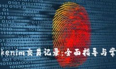 如何删除Tokenim交易记录：
