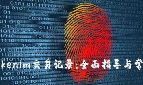 如何删除Tokenim交易记录：全面指导与常见问题解答