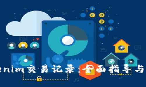 如何删除Tokenim交易记录：全面指导与常见问题解答