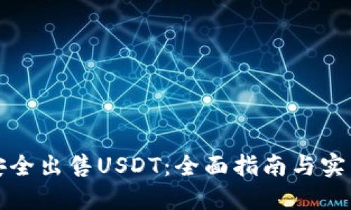 如何安全出售USDT：全面指南与实用技巧