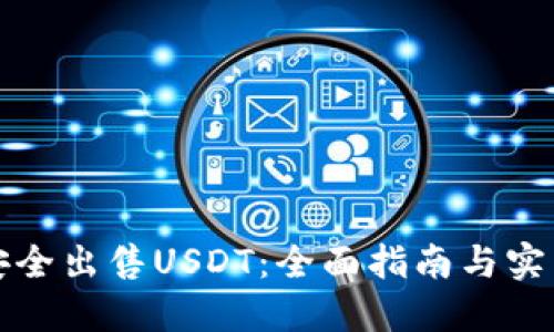 如何安全出售USDT：全面指南与实用技巧