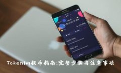 Tokenim提币指南：完整步骤