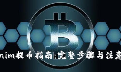 Tokenim提币指南：完整步骤与注意事项