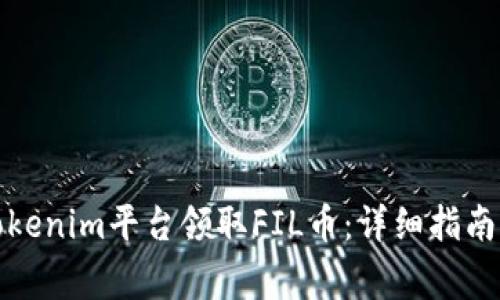 如何通过Tokenim平台领取FIL币：详细指南与注意事项