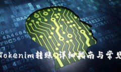 如何撤回Tokenim转账：详细