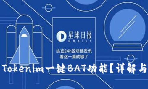如何使用Tokenim一键BAT功能？详解与实用技巧