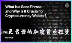 比Tokenim更靠谱的加密货币