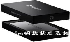 如何查询Tokenim回款状态及