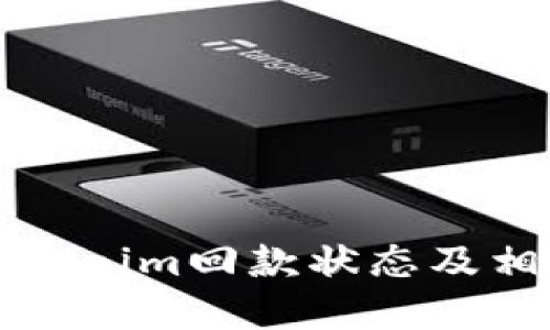 如何查询Tokenim回款状态及相关问题解答