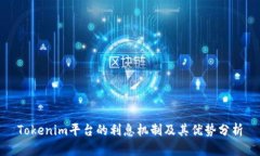 Tokenim平台的利息机制及其