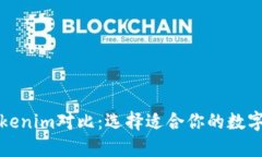 比太钱包与Tokenim对比：选