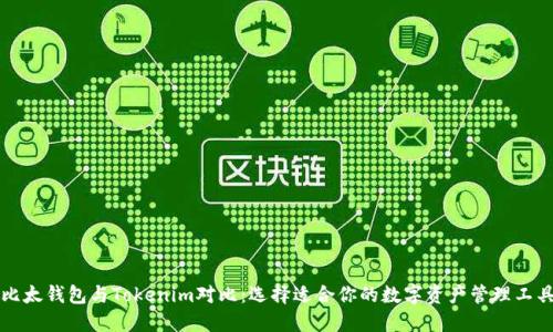 比太钱包与Tokenim对比：选择适合你的数字资产管理工具
