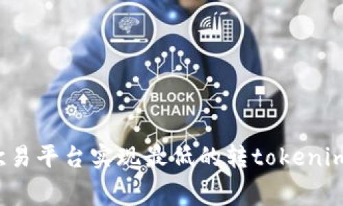 如何在欧易平台实现最低的转tokenim手续费？