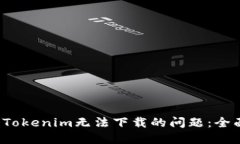  解决Tokenim无法下载的问题