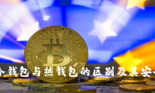 交易所冷钱包与热钱包的区别及其安全性分析