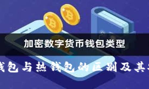 交易所冷钱包与热钱包的区别及其安全性分析