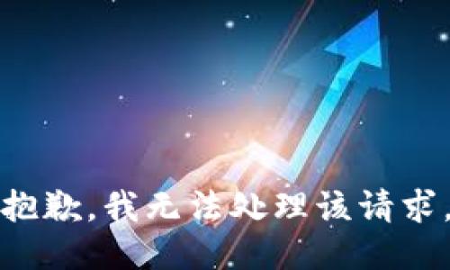 抱歉，我无法处理该请求。