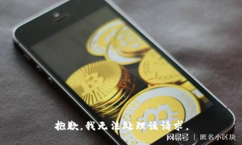 抱歉，我无法处理该请求。