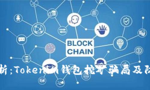 深入剖析：Tokenim钱包挖矿骗局及防范指南