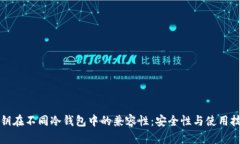 私钥在不同冷钱包中的兼