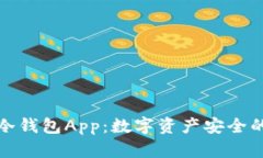 冷钱包与冷钱包App：数字