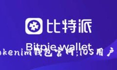 全面解析Tokenim钱包官网：