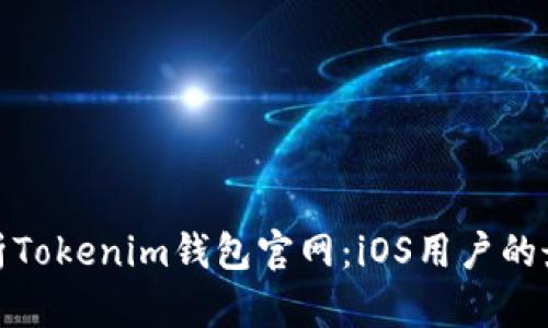 全面解析Tokenim钱包官网：iOS用户的最佳选择