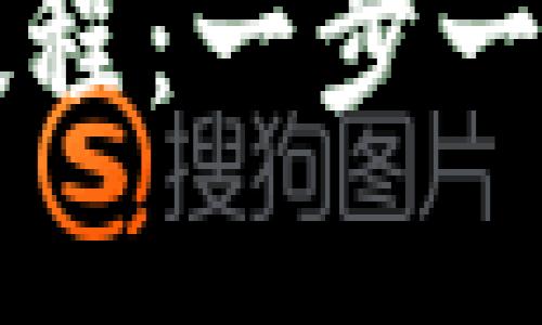 小蜜蜂冷钱包创建教程：一步一步保卫你的数字资产