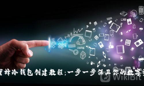 小蜜蜂冷钱包创建教程：一步一步保卫你的数字资产