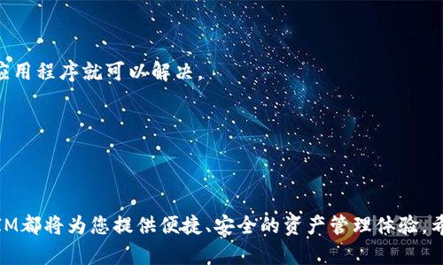   如何用TokenIM创建BSC（币安智能链）钱包一步步教程 / 
 guanjianci TokenIM, BSC, 币安智能链, 加密钱包 /guanjianci 

### 介绍

在区块链技术的快速发展中，加密货币和数字资产的管理变得越来越重要。币安智能链（BSC）是一个高性能的区块链平台，专注于去中心化应用和智能合约。随着BSC的普及，越来越多的用户希望创建一个安全且易于使用的钱包来存储他们的数字资产。TokenIM作为一款功能强大的多链数字钱包，为用户提供了安全、方便的资产管理解决方案。在本文中，我们将详细介绍如何使用TokenIM创建币安智能链（BSC）钱包。

### 第一步：下载TokenIM

首先，您需要在手机上下载TokenIM应用程序。TokenIM支持多个平台，包括iOS和Android。您可以通过各大应用商店搜索“TokenIM”或者访问TokenIM的官方网站进行下载安装。

为了确保下载的应用程序是官方版本，请前往官方网站，并确保应用程序处于最新版本。这将确保您能够体验到最新的功能和安全性。

### 第二步：创建新钱包

在成功安装TokenIM应用后，打开应用并选择“创建钱包”选项。

在此过程中，您需要设置一个强密码，以保护您的数字资产。请务必选择一个难以被猜测的密码，并写下来以备后用。密码的复杂性对保护您的钱包至关重要。

### 第三步：备份助记词

创建钱包后，TokenIM会生成一组助记词。这组助记词是恢复您钱包的唯一方式，务必妥善保存。

请在安全的地方记录下这组助记词，可以选择纸质记录或使用加密的电子方式存储。请勿将助记词分享给任何人，重要的是要保持它的机密性。

### 第四步：选择网络

在TokenIM中，您可以选择不同的区块链网络来创建钱包。在这里，您需要选择“BSC（币安智能链）”作为您钱包的网络。

选择网络后，系统会提示您确认并开始创建BSC钱包。确认无误后，点击“确认”按钮。

### 第五步：完成设置

当您完成上述步骤时，您的BSC钱包就创建成功了。您可以在TokenIM的主界面中查看您的钱包地址，并开始使用。

在这里，您可以接收和发送BSC上的加密资产。请记得在进行交易时，确保交易对象的钱包地址准确无误，以免造成资产损失。

### 第六步：充值与提现

创建BSC钱包后，您可以通过多种方式向钱包中充值。通常，您可以通过加密交易所购买BSC或其他资产，然后将它们转入您的TokenIM钱包。

提现的步骤与充值相似。如果您希望将资金转出到其他地址，只需在TokenIM中进行发送操作，并输入接收方的地址及转出金额即可。

### 常见问题解答

#### 1. TokenIM安全性如何？
TokenIM是一款设计良好的数字钱包，提供了多种安全功能。首先是助记词和密码的保护，它们是用户访问钱包的唯一凭证。此外，TokenIM支持多重签名和二次验证，进一步增强安全性。其次，TokenIM的代码经过审计，并在多个平台上得到良好口碑。此外，TokenIM还提供了反欺诈监控系统，可以及时发现和阻止可疑交易。

然而，用户在使用TokenIM时需要时刻保持警惕，确保不泄露密码和助记词，也不要连接到不安全的网络进行交易。

#### 2. 如何恢复TokenIM钱包？
恢复TokenIM钱包相对简单，只需用到您之前备份的助记词。当您打开TokenIM后的登录界面，选择“恢复钱包”选项，然后输入您的助记词并设置新密码。完成后，您的钱包将被恢复，您可以访问之前保存的所有资产。

在进行恢复前，请确保环境安全，避免在公共Wi-Fi下或不安全的网络中输入助记词。维护助记词的机密性是保护资产安全的关键。

#### 3. TokenIM支持哪些加密资产？
TokenIM作为一款多链钱包，支持多种加密资产，包括但不限于BSC上的主流代币。例如，您可以存储BNB、BUSD、和其他ERC-20代币。同时，TokenIM还支持以太坊（Ethereum）和其他区块链网络的资产。这种多功能性使得用户无需下载多个钱包应用即可管理各种资产。

需要注意的是，不同网络的资产不能混合存储，务必确保在相应的网络下进行资产转移或管理操作。

#### 4. 如何解决TokenIM的常见问题？
在使用TokenIM的过程中，可能会遇到一些常见问题，比如无法发送或接收资产、钱包同步问题等。首先确保您的网络连接良好。此外，检查TokenIM是否是最新版，很多问题其实通过更新应用程序就可以解决。

如果问题仍未解决，可以访问TokenIM的官方支持页面，寻找帮助文档或者联系客服。用户社区也是获取帮助的一个好去处，其他用户可能会分享解决类似问题的经验和技巧。

### 结论

使用TokenIM创建BSC钱包的过程简单易行，适合各类区块链用户。通过本教程，您可以顺利完成钱包的创建，并开始管理和交易您的数字资产。无论您是新手还是经验丰富的用户，TokenIM都将为您提供便捷、安全的资产管理体验。希望本文能对您有所帮助，祝您在加密货币的旅程中顺利前行！