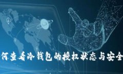 如何查看冷钱包的授权状