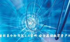 全面解析易令冷钱包2.0官