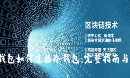  小狐狸钱包如何连接冷钱包：完整指南与最佳实践