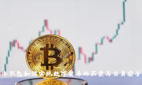冷钱包如何实现数字货币的买卖与交易安全