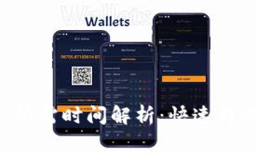 Tokenim转出所需时间解析：快速转账与潜在延迟